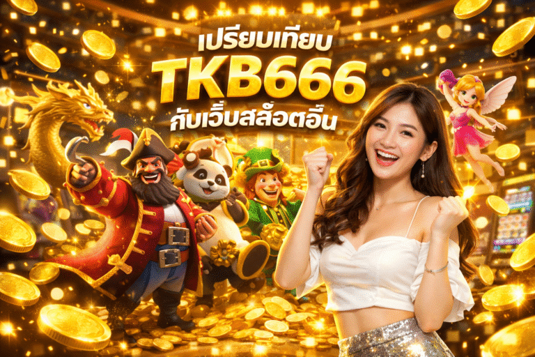 ฝากถอน TKB666 เร็วจริง ไม่ต้องรอ