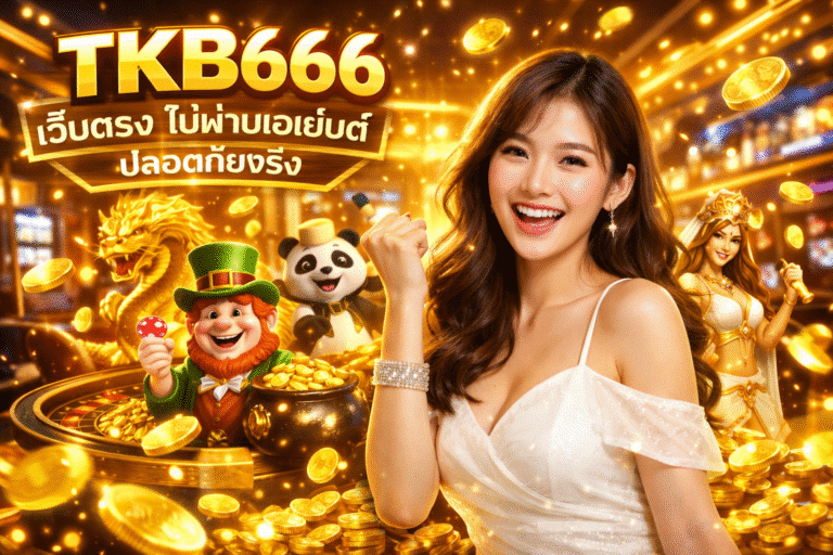 TKB666 เว็บตรง ไม่ผ่านเอเย่นต์ ปลอดภัยจริง