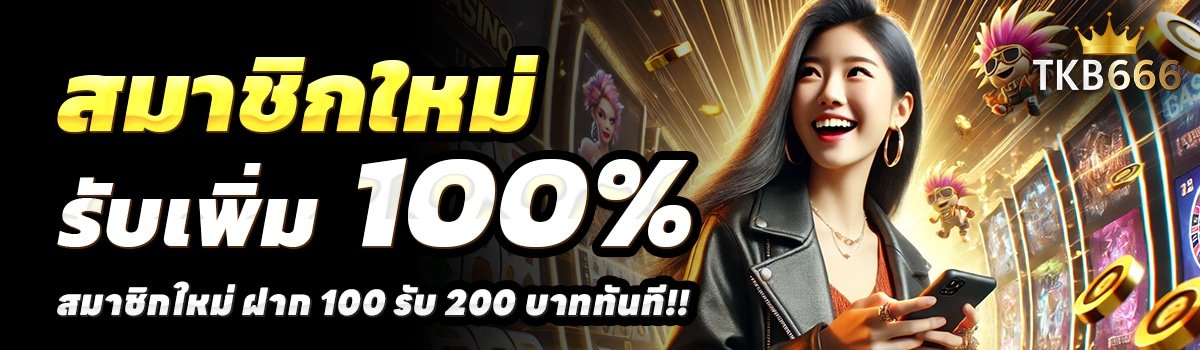 TKB666-สล็อต-ฝาก-100-รับ-200