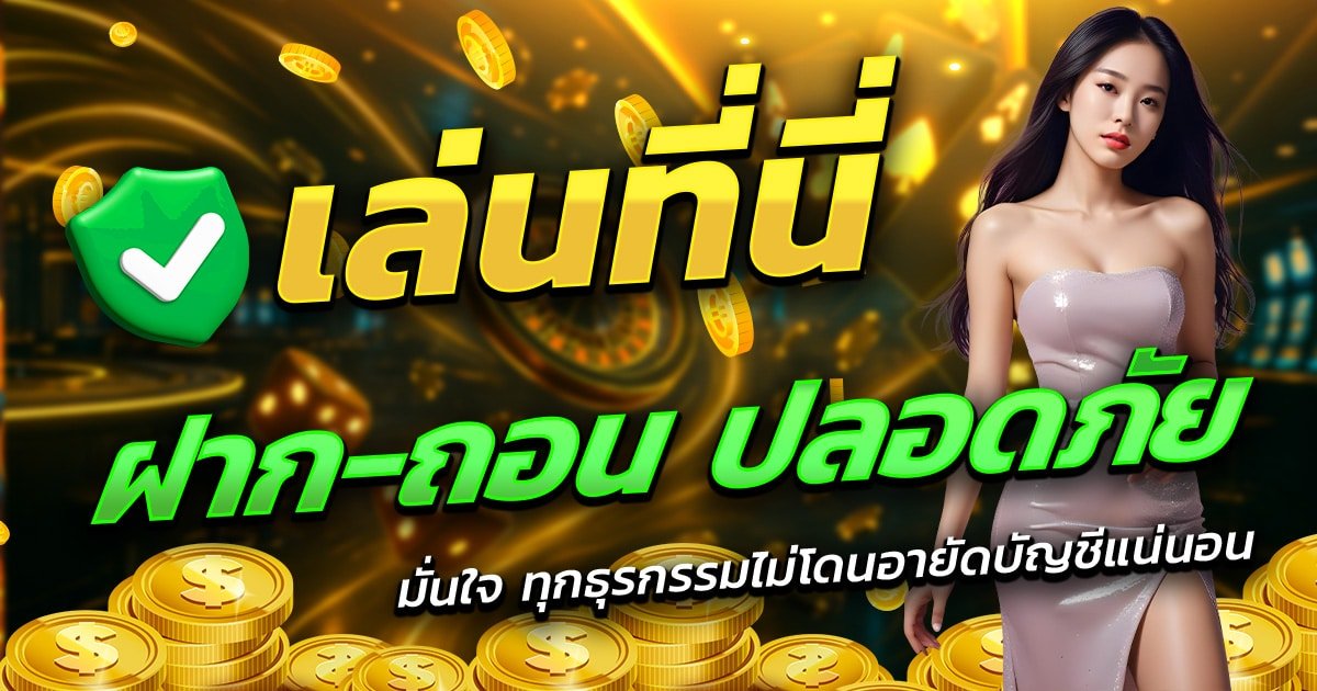 TKB666-เล่นที่นี่-ฝาก-ถอน-ปลอดภัย-มั่นใจทุกธุรกรรม