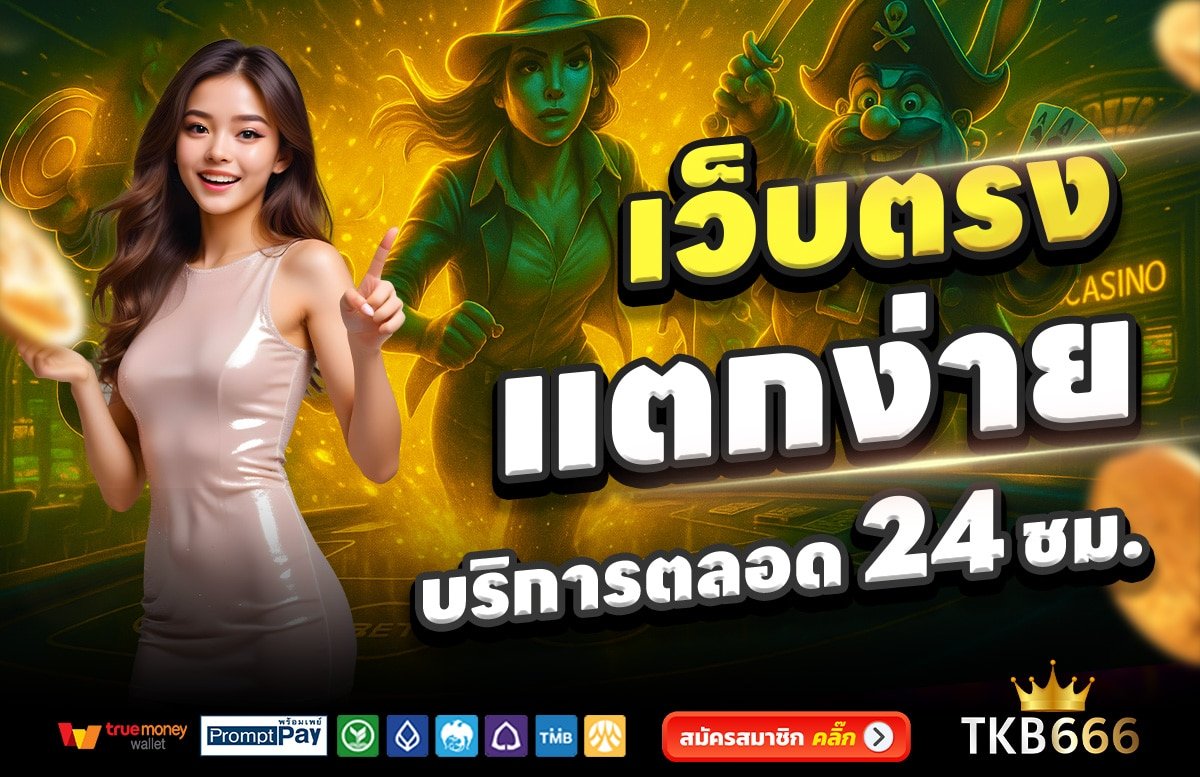 TKB666-เว็บตรง-แตกง่าย-บริการตลอด-24-ชั่วโมง